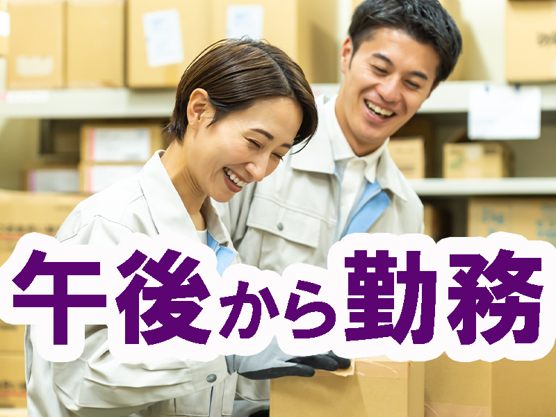 午前中ゆっくり／午後から勤務開始／経験不問の入出庫作業／早起きが苦手／通勤混雑が苦手な方にも最適です【仕事No3463-2】