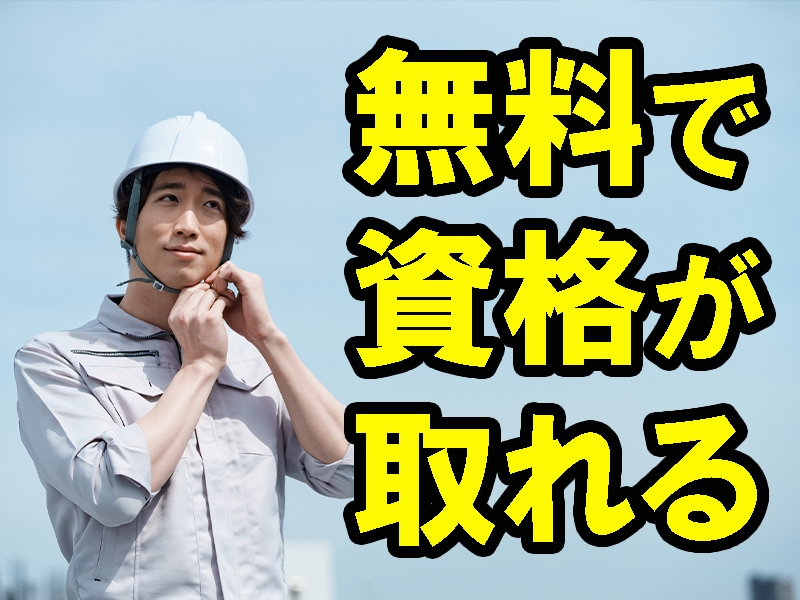 幅広い世代が在籍／残業や休日出勤の依頼多め／稼げる高収入／未経験歓迎／入社後に無料で資格取得可能です【仕事No3401-5】