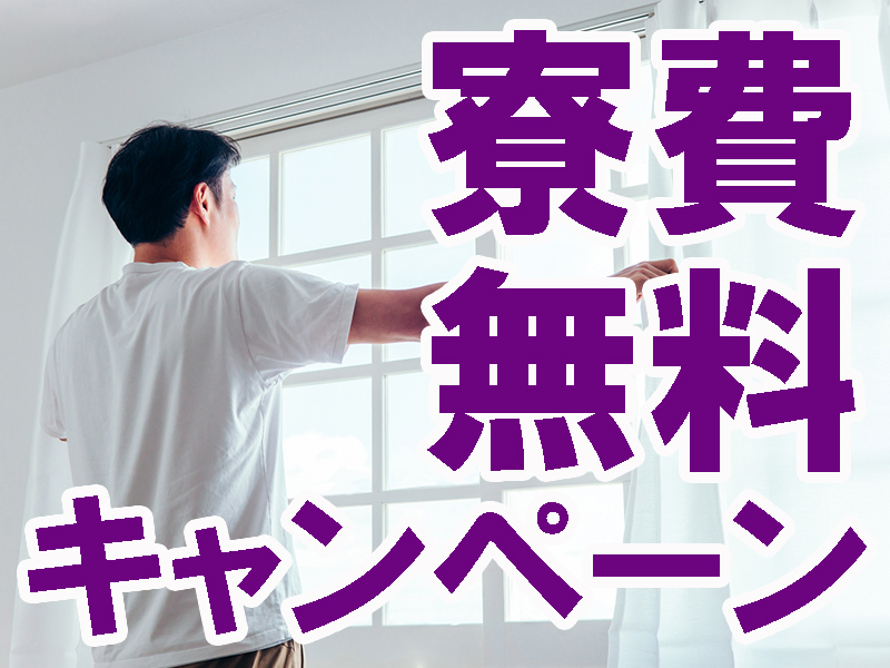 次世代新幹線／ちょっと未来の鉄道に使われる部品製造／生活家電付き個室寮完備／選考通過で即入寮可能です【仕事No3257-02】