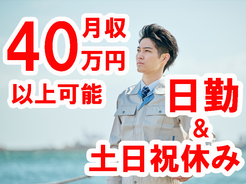 未経験歓迎／大手企業でスケール感の違う巨大な設備づくり／年間休日多め／やりがい実感／安定就労可能です【仕事No5315-1】
