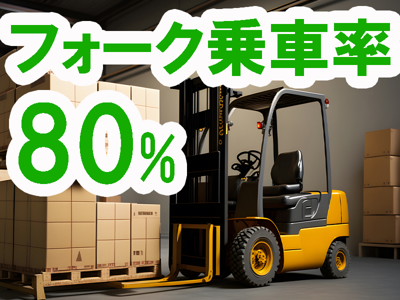 運転操作の経験者募集／カウンターを主に使用／リーチにも乗車／構内禁煙／残業ほどほど／安定就労可能です【仕事No3257-33】
