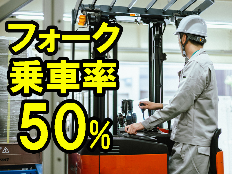 残業ほどほど／フォークの資格経験を活かして高時給／若手から中高年世代まで在籍／長期で安定就労可能です【仕事No5307-1】