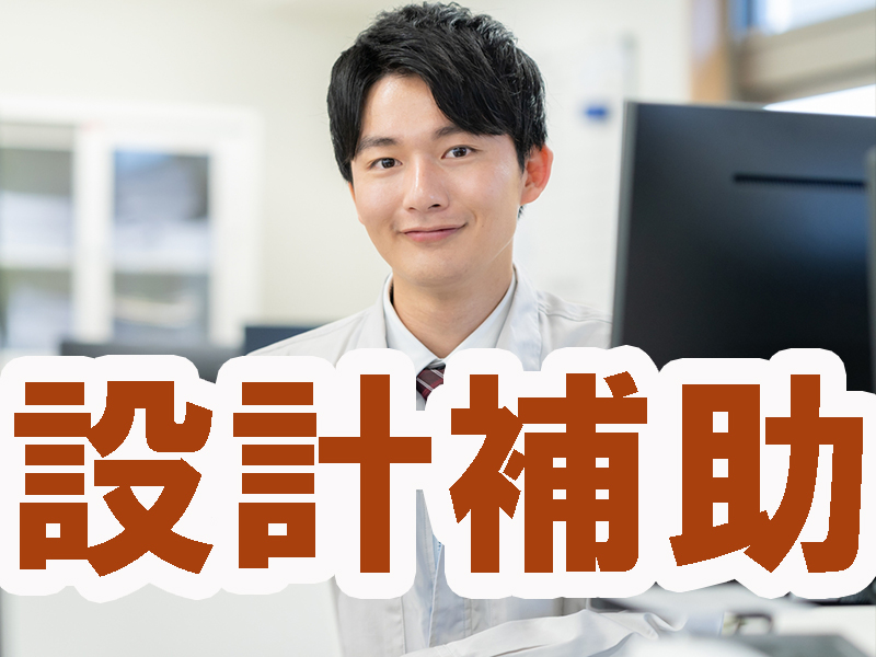 勤務先は大手優良企業／未経験歓迎の図面作成／身に付くスキル／設計部門／年間休日多め／安定就労可能です【仕事No3401-12】