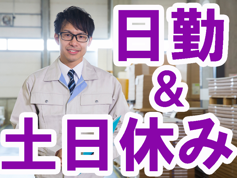 検査業務の経験者でパソコンが中級レベル程度の方を大募集／派遣先企業への正社員登用制度あり【仕事No5274-3】