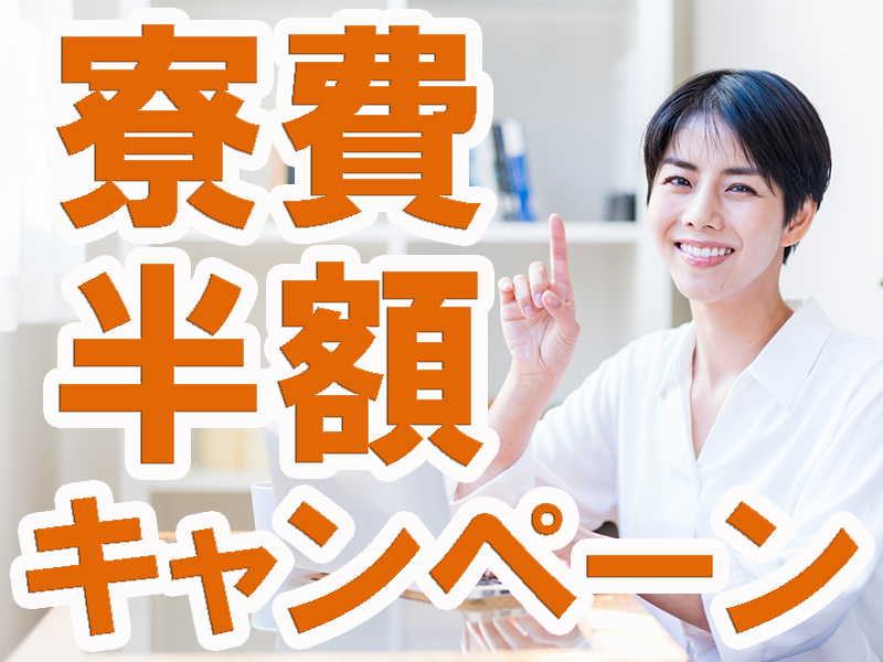 無資格＆未経験で始められる高時給の求人登場／稼げる高収入／個室寮完備／寮費特典あり／安定就労可能です【仕事No5302-1】