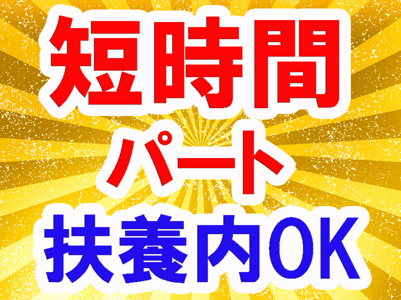 きれいな物流倉庫内／扱うのは小物の医療製品／短時間＆パート／勤務時間および曜日固定／安定就労可能です【仕事No3391-9】