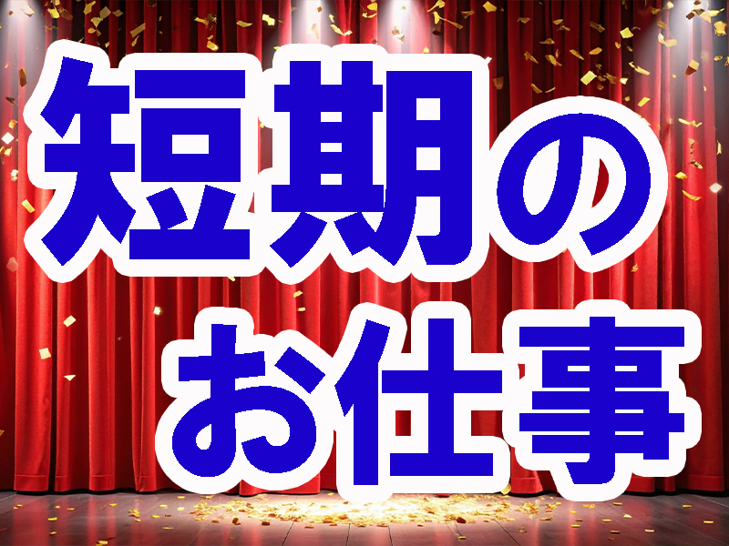 就労期間は二ヶ月未満／冷暖房完備の快適環境／扱う製品は軽量／経験不問／短期案件のため社会保険加入なし【仕事No3391-10】