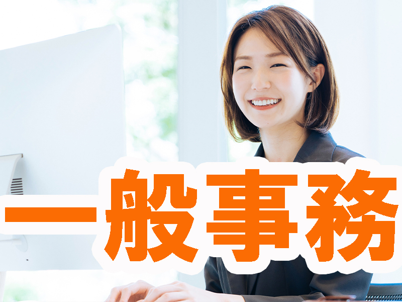 人気のオフィスワーク／優良企業内＆私服勤務／丁寧な指導あり／定時退社／無理なく未経験から活躍可能です【仕事No5317-2】