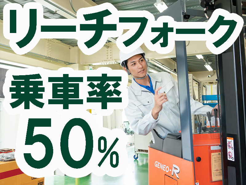 残業ほどほど／フォークの資格経験を活かして高時給／若手から中高年世代まで在籍／長期で安定就労可能です【仕事No3014-1】