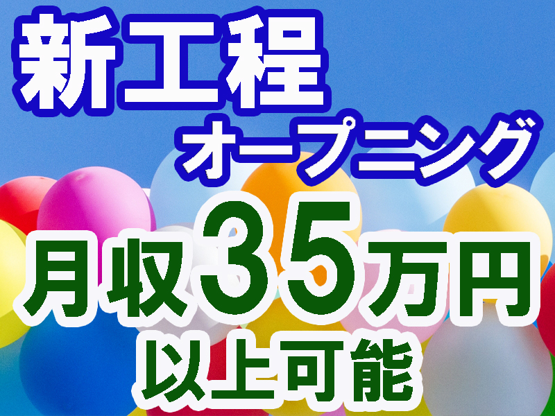 冷暖房完備／優良企業内の快適職場で担当別に行う黙々作業／年間休日多め／高時給＆未経験から活躍可能です【仕事No3371-6】