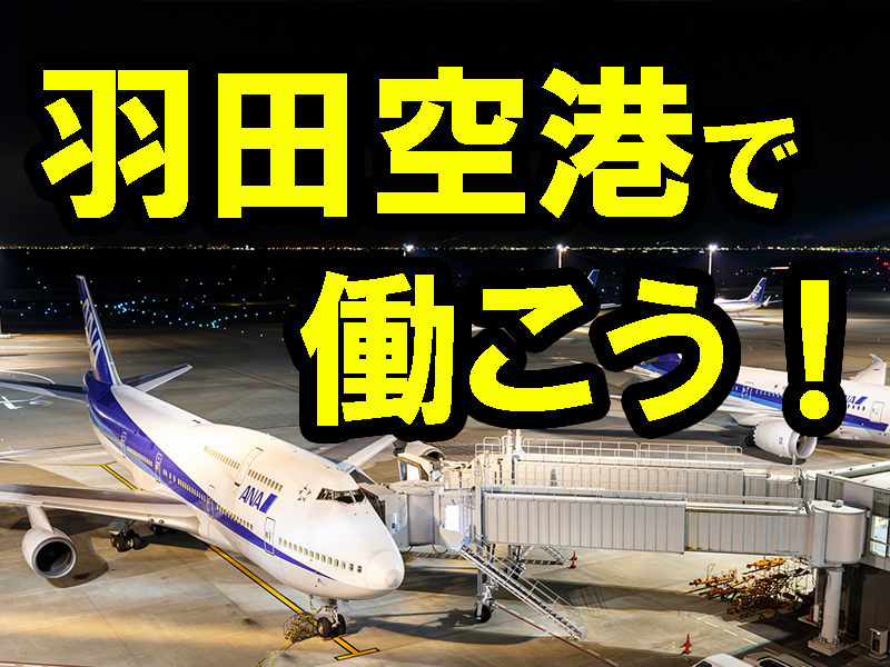 国際線のターミナル内／空の玄関口で安定就労／丁寧な指導あり／経験不問／職場が駅直結／通勤にも便利です【仕事No3451-1】