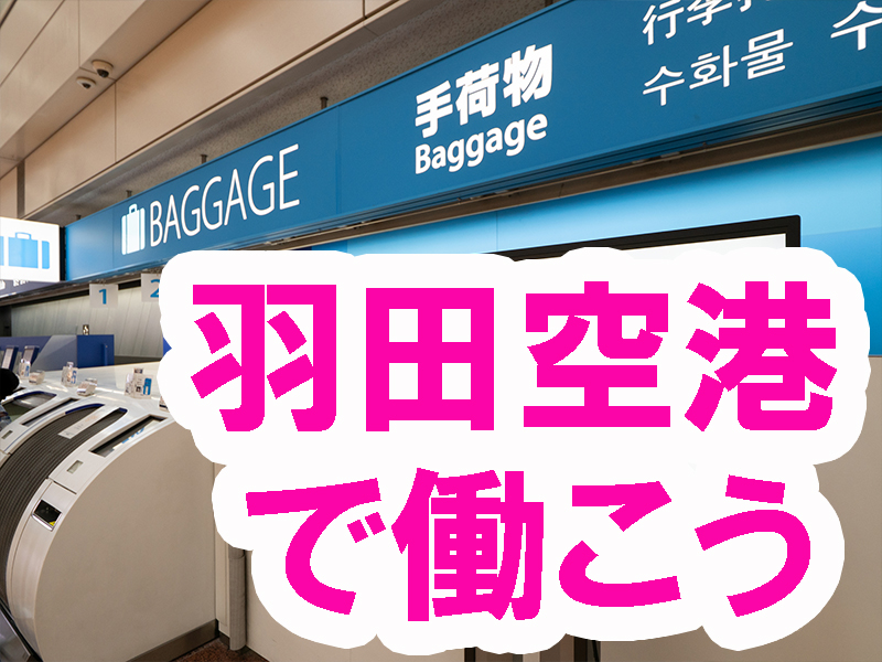 高時給＆ほぼ残業なし／空の玄関口で安定就労／駅に直結の職場／昼勤専属／早起きが苦手な方にもお勧めです【仕事No3451-3】
