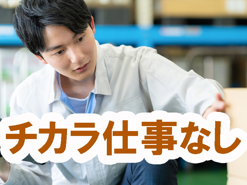 高時給＆年間休日多め／冷暖房完備の快適環境／チカラ仕事なし／経験不問／黙々と行える／安定就労可能です【仕事No3428-1】