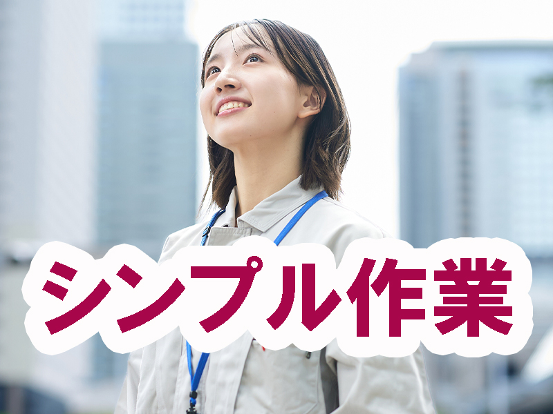 選べる軽作業／複数ある業務の中から希望する工程を選択可／年間休日多め／無理なく働きたい方にも最適です【仕事No3391-8】