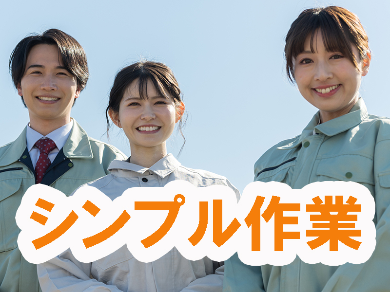 クリスマスが最終出勤／二ヶ月未満の期間限定／高時給＆軽作業／時間固定／短期案件のため社会保険加入なし【仕事No3052-6】