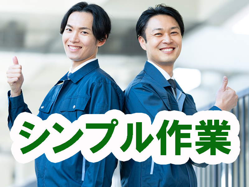 未経験歓迎／自動機への基板セットや完成品の検査など／簡単な繰返し作業／配属から数日で残業開始可能です【仕事No2062-7】