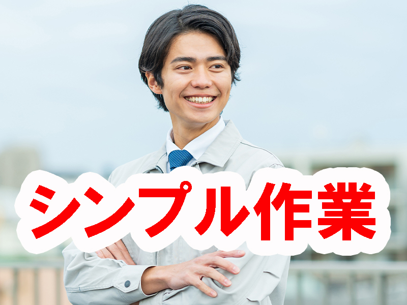 未経験歓迎／自動機への基板セットや完成品の検査など／簡単な繰返し作業／配属から数日で残業開始可能です【仕事No2062-1】