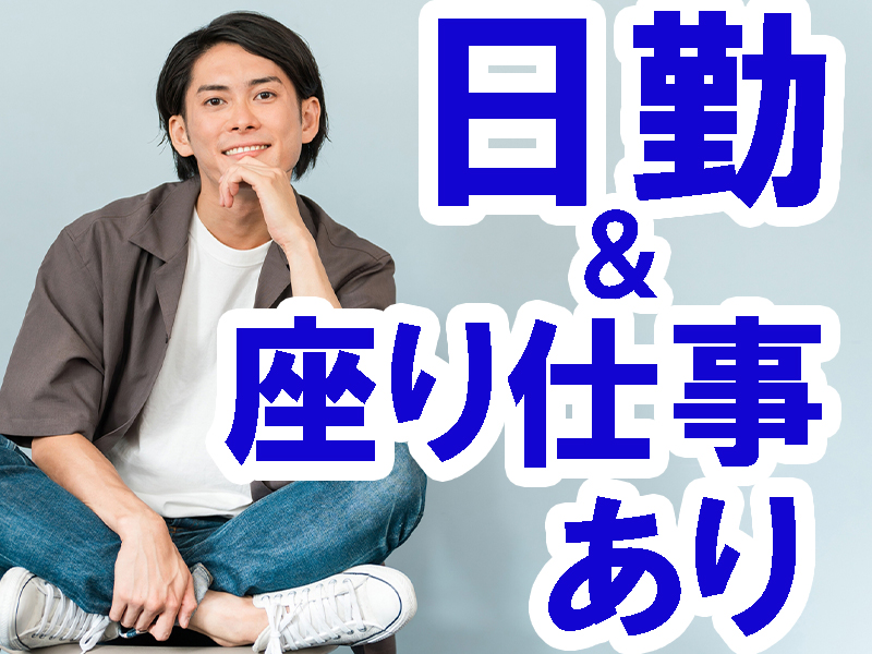 派遣先は大手優良企業／冷暖房完備の快適環境／働きやすい職場／経験不問／試作品の製造／安定就労可能です【仕事No3356-1】