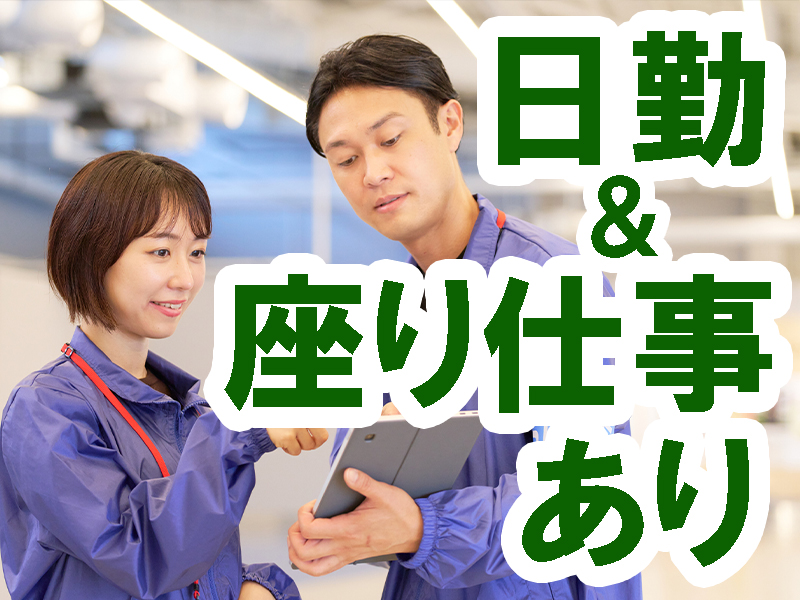 派遣先は大手優良企業／製品の開発や試作部門／通勤便利な駅近／経験不問／残業ほどほど／無理なく働けます【仕事No3356-2】