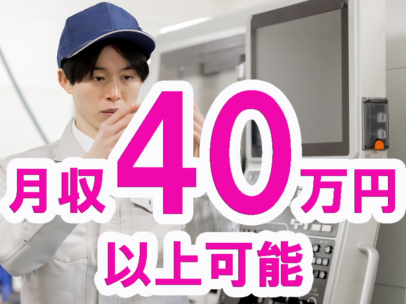 機械の補助や設備管理／未経験歓迎の黙々作業／高時給＆高収入／残業多め／配属の翌週から残業開始可能です【仕事No2062-0】