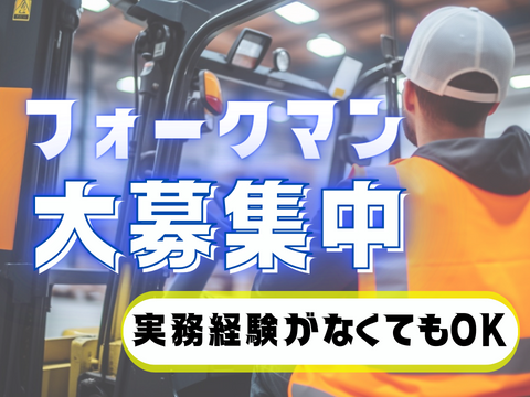 フォークリフト免許を持ってる方なら実務経験不問／初心者歓迎＆ブランクがあっても大丈夫です【仕事No3449-7】