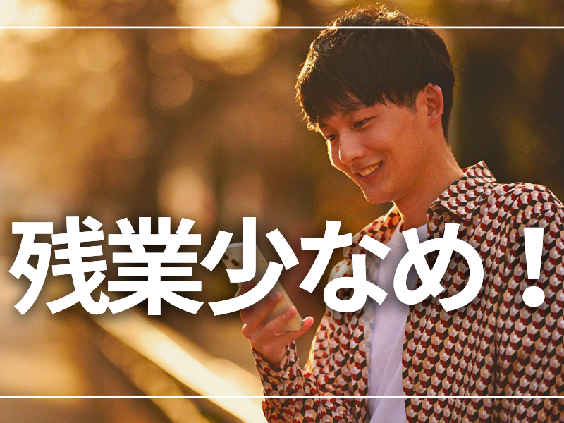 残業少なめ！無理なく長期的に安定して働ける仕事をお探しの方は必見／経験不問＆研修制度充実【仕事No3448-15】