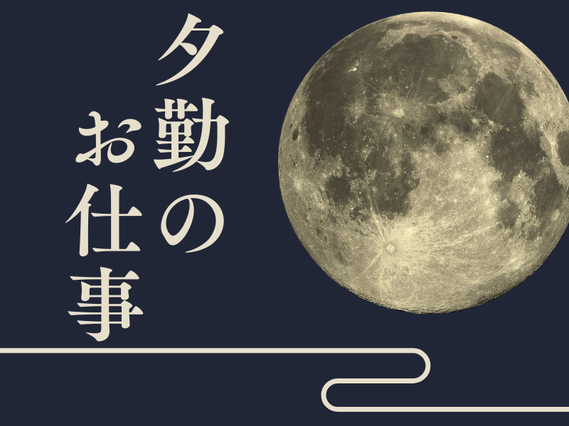 経験不問！サービス業や異業種からの転職歓迎／早起き＆朝の通勤ラッシュが苦手な方も必見です【仕事No3436-5】