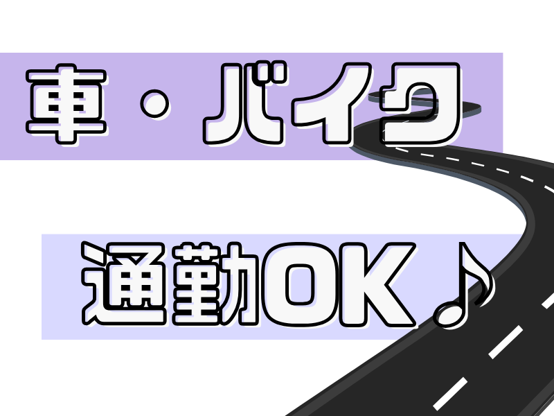 朝型タイプのかた必見のお仕事／終業が早いので夕方には帰宅可能です【仕事No3448-14】