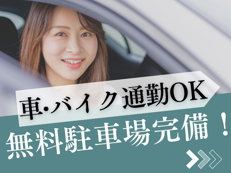 基本残業なし／日中の時間を使って趣味や用事など何かと便利な夕方勤務／早起きが苦手＆朝が弱い方にも最適【仕事No3436-5】