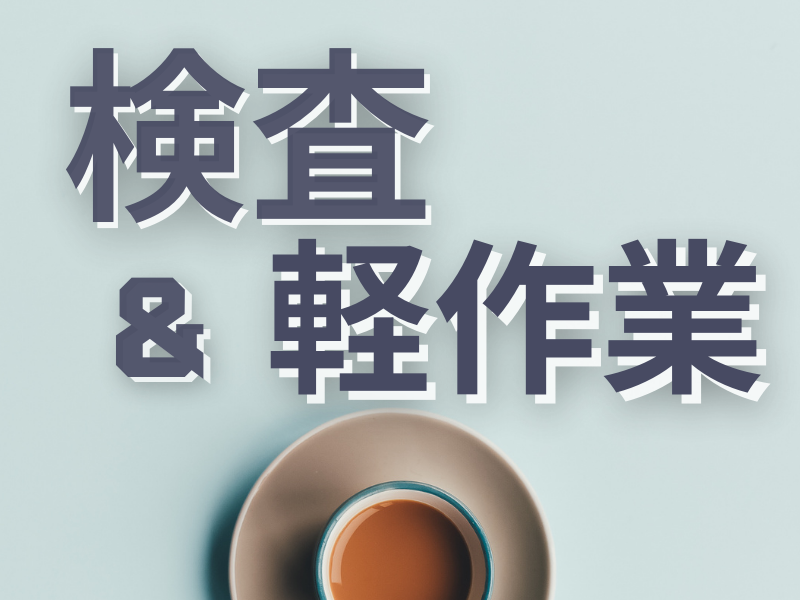 無理なく働ける軽作業！経験不問＆冷暖房完備／落ち着いた雰囲気の職場で男女共に活躍可能です【仕事No3369-14】