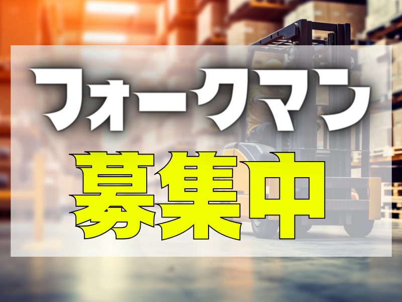 フォーク免許あれば運転操作の丁寧な指導あり／実務初心者歓迎です＆商品の手積み作業一切なし【仕事No3449-8】