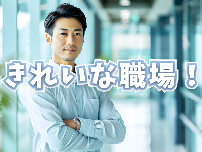 手空き時間多め！自由時間なので休憩所で携帯を見るのも問題なし／日に三時間程＆給与支給あり【仕事No3448-18】