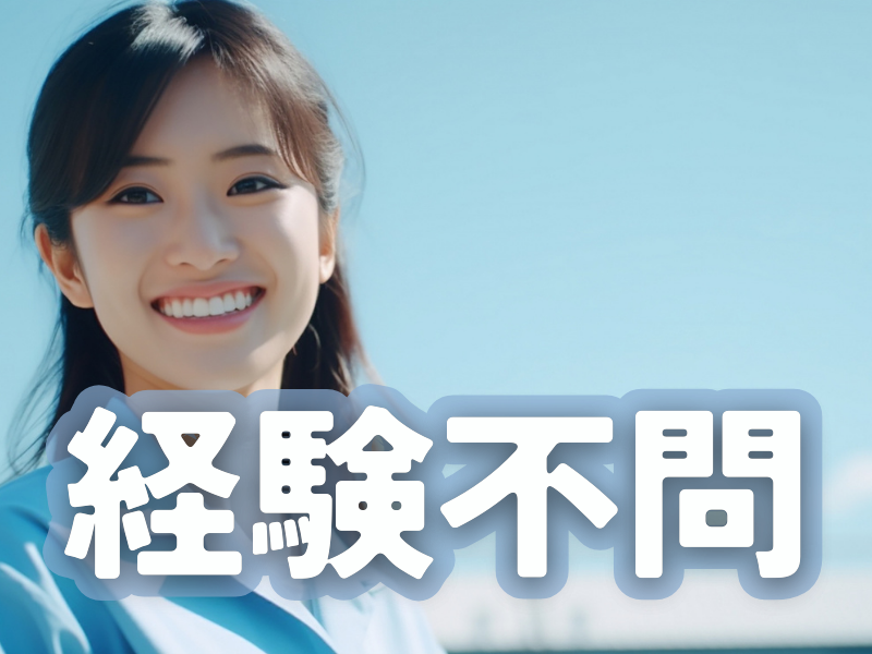 定着率の高い職場！基本一人で行える黙々作業／初心者も始めやすい安心サポートの充実研修あり【仕事No2060-14】