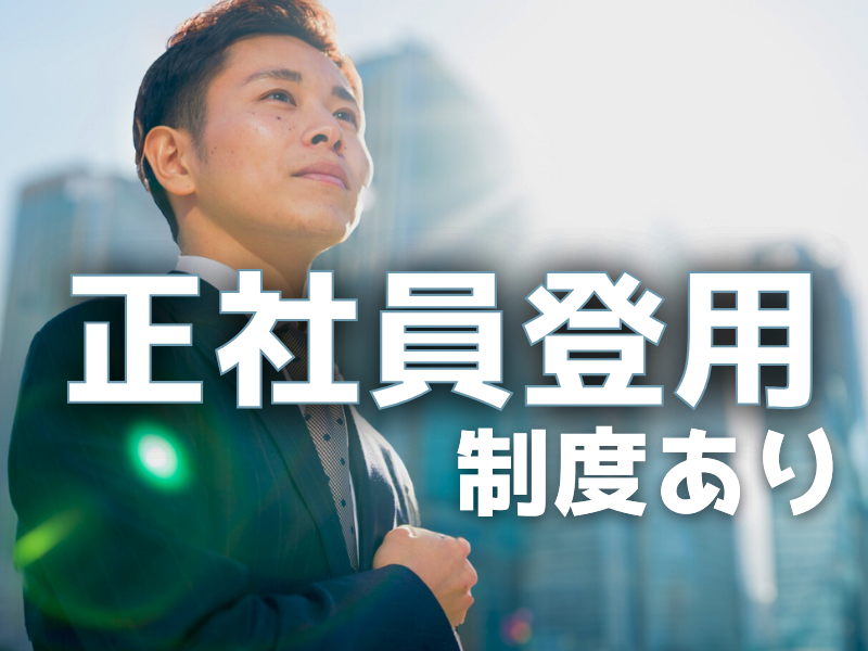 優良企業内！働きながら徐々に自身の成長実感＆組立図が読めるスキルも身に付く／研修制度充実【仕事No2070-1】