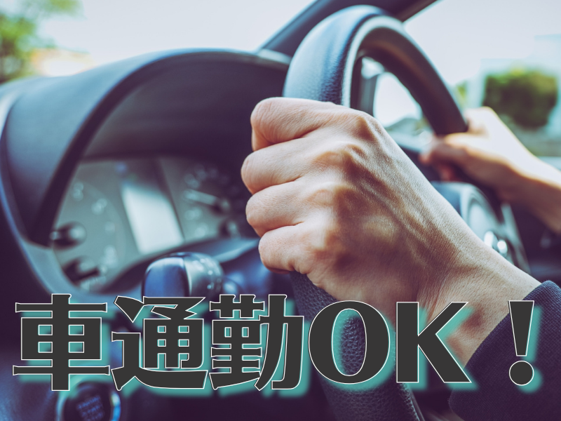 交通費とは別に！自動車通勤の手当を毎月支給／未経験歓迎＆扱うのは片手で持てる軽量製品です【仕事No5272-4】