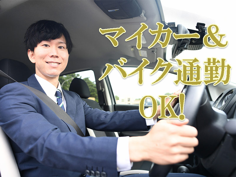 基本は平日休み！混雑した土日を避けた買い物やレジャーも可能でお得／経験不問＆研修制度充実【仕事No3448-20】