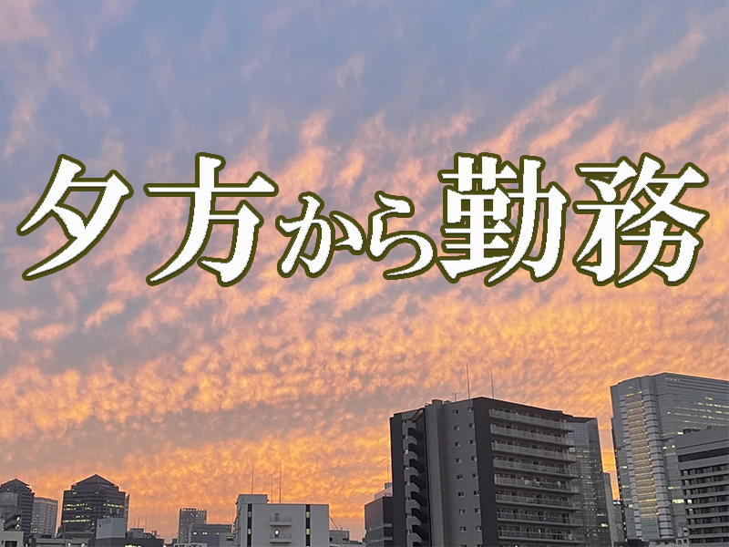 自分の時間を大切にしたい方に最適な定時退社＆土日祝休みの仕事／車通勤やバイク通勤可能です【仕事No3436-8】