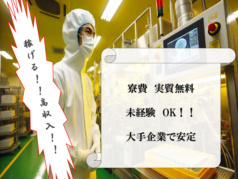 部屋代無料の寮完備！勤務先に近くて通勤便利／きれいな職場で軽作業＆無期雇用で安定就労可能【仕事No3448-2】