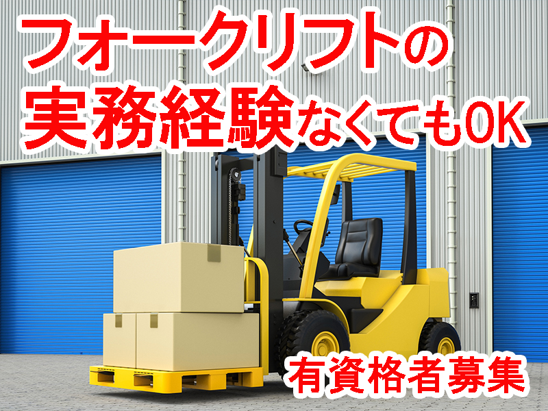 フォークリフト免許を持ってる方なら実務経験不問／初心者歓迎＆ブランクがあっても大丈夫です【仕事No3449-7】