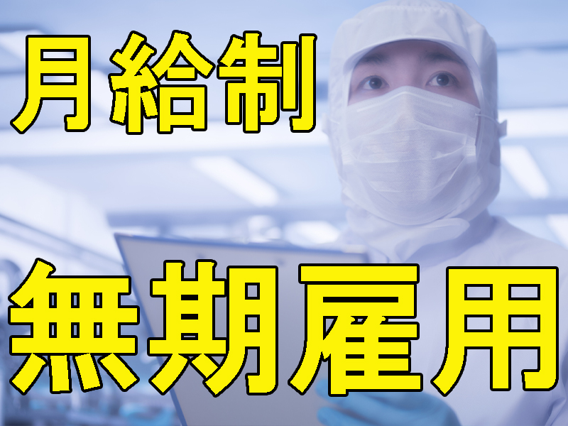月給制のお仕事！見込み残業代付き＆無期雇用／契約期間などは気にせず長期安定で就労可能です【仕事No3448-8】
