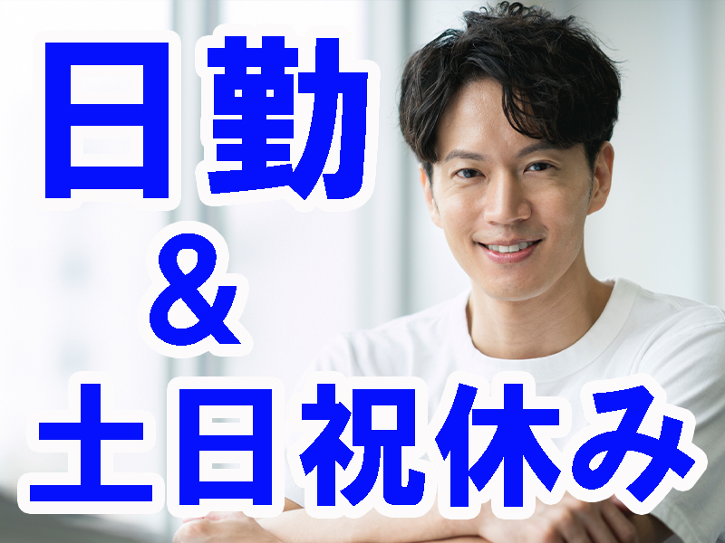 定時に帰れる／きれいな建屋／職場はオフィスの様な雰囲気／健康的に体を動かす／黙々とできる基本一人作業【仕事No3436-9】