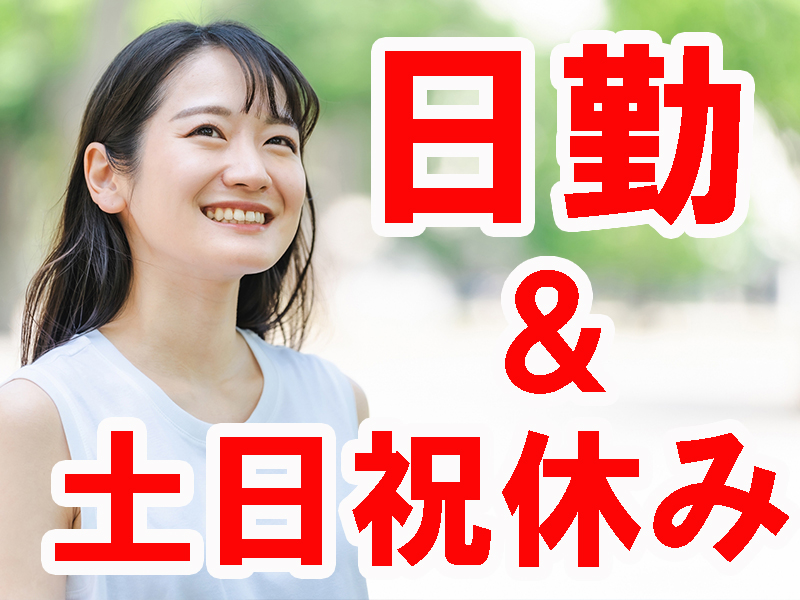 未経験歓迎／ネイルやピアスも業務に支障のない程度で装着可／冷暖房完備／基本残業なし／無料送迎バスあり【仕事No3436-6】
