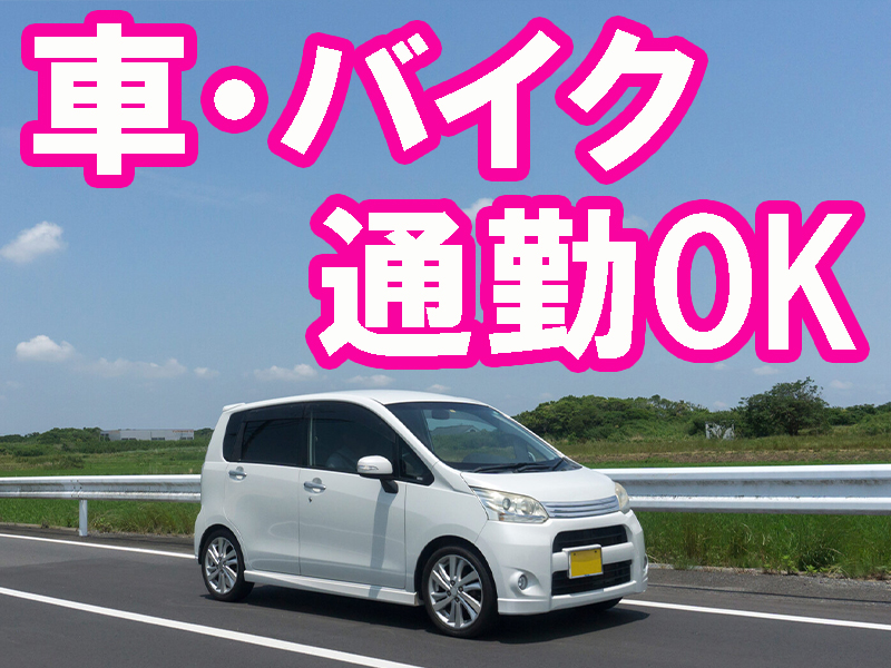 未経験歓迎／徐々に自身の成長実感／担当別に行う工程が複数あり／図面の見方＆組立の知識など習得可能です【仕事No2068-8】