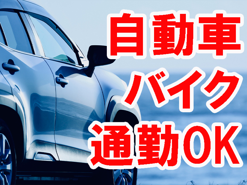 高時給＆座り仕事あり／優良企業内で組立作業／部屋代無料の個室寮も完備／年間休日多め／安定就労可能です【仕事No2068-1】