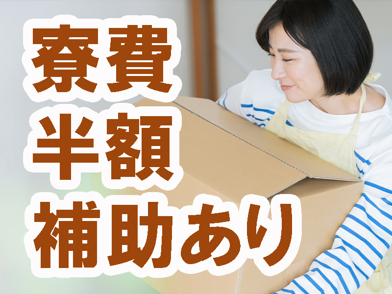 未経験歓迎／細かい作業が好きな方や得意な方にお勧め／部屋代半額の個室寮完備／高時給＆安定就労可能です【仕事No2068-4】