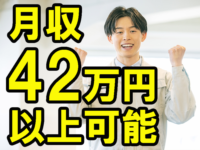 未経験歓迎／徐々に組立図や電気図のスキルが身に付く／部屋代半額の個室寮完備／高時給＆安定就労可能です【仕事No2068-8】