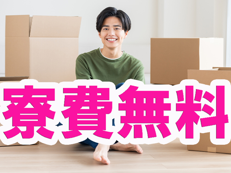 座り仕事あり／徐々に組立図の見方やスキルが身に付く／部屋代無料の個室寮完備／高時給＆安定就労可能です【仕事No2068-1】