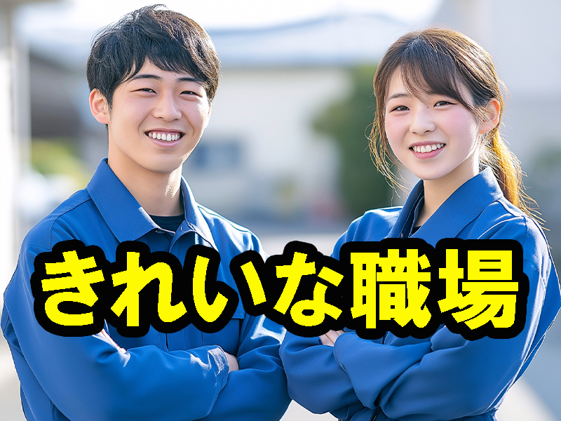 未経験歓迎／ネイルやピアスも業務に支障のない程度で装着可／簡単軽作業／基本残業なし／無料送迎バスあり【仕事No3436-12】