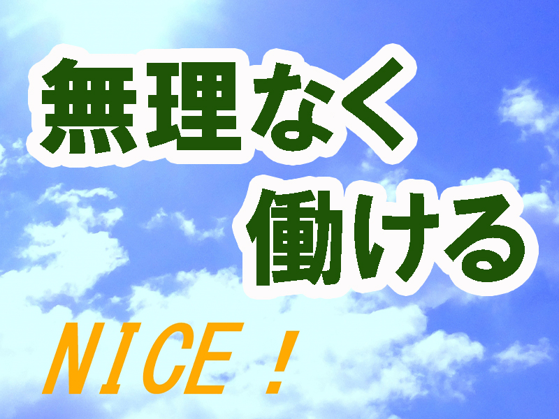 未経験歓迎／ネイルやピアスも業務に支障のない程度で装着可／簡単軽作業／基本残業なし／無料送迎バスあり【仕事No3436-12】