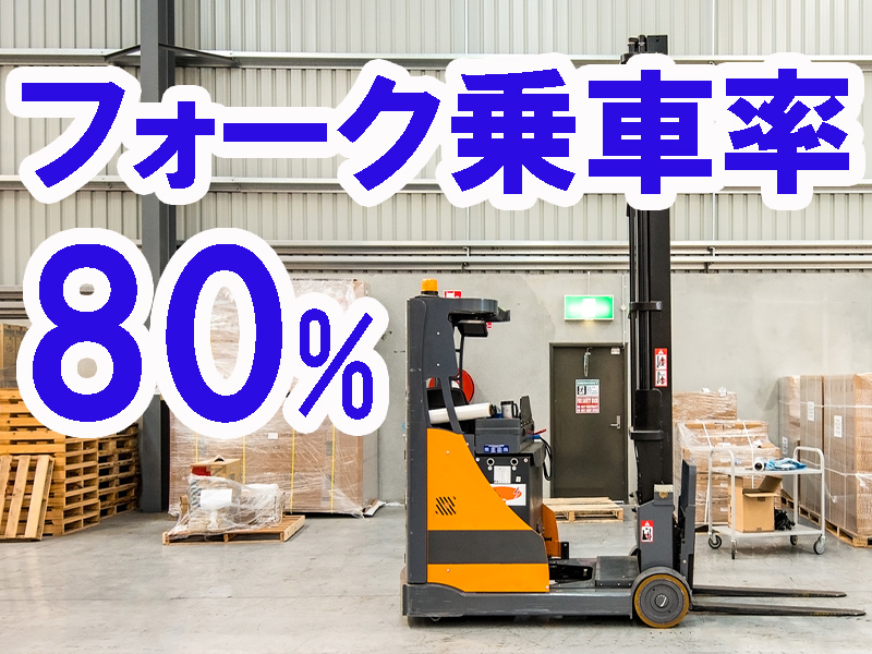 運転操作の初心者歓迎／資格があれば経験不問／フォークリフト／商品運搬／基本的に手積み手降ろし作業なし【仕事No3449-7】